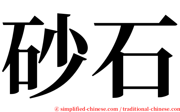 砂石 serif font