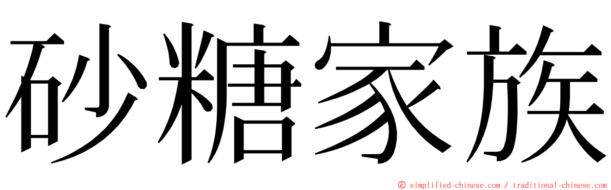 砂糖家族 ming font