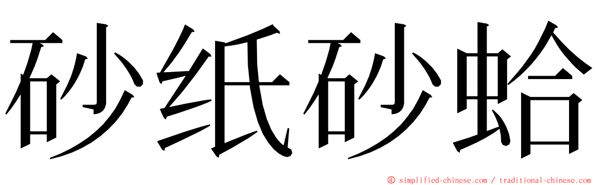 砂纸砂蛤 ming font