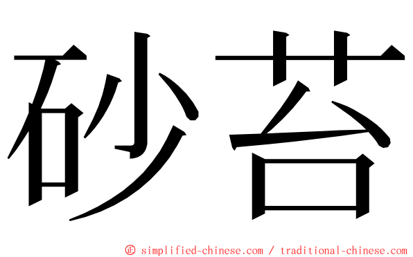 砂苔 ming font