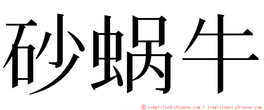 砂蜗牛 ming font