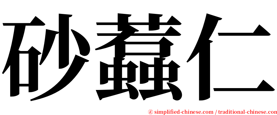 砂蠚仁 serif font