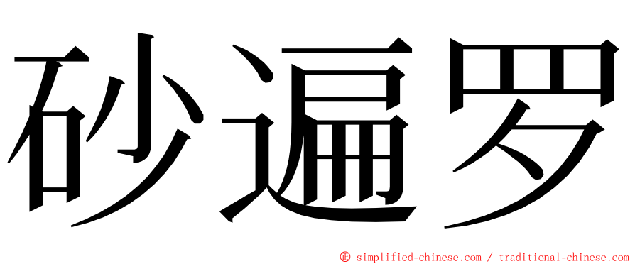 砂遍罗 ming font