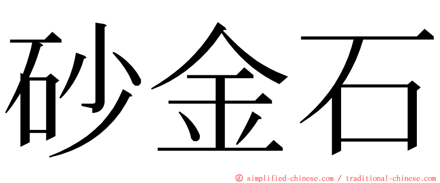 砂金石 ming font