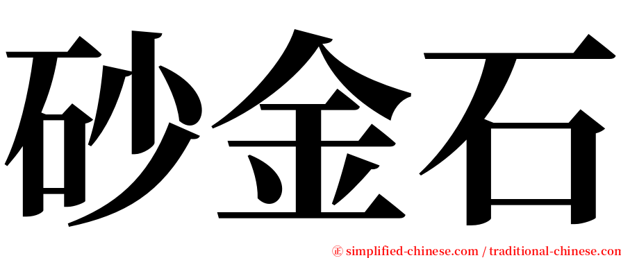 砂金石 serif font