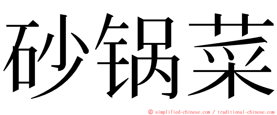 砂锅菜 ming font