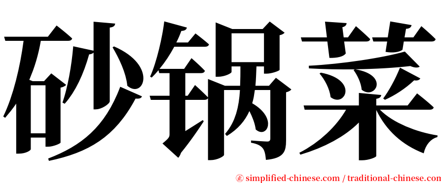 砂锅菜 serif font