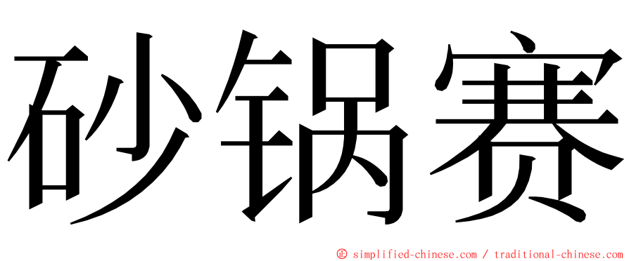 砂锅赛 ming font