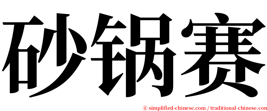 砂锅赛 serif font