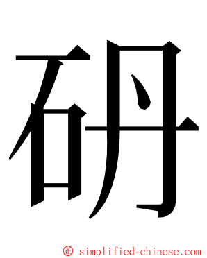 砃 ming font