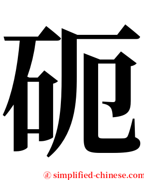 砈 serif font