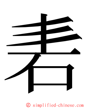 砉 ming font