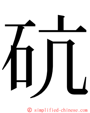 砊 ming font