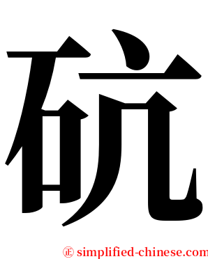 砊 serif font