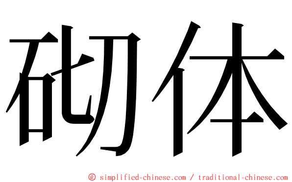 砌体 ming font