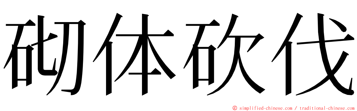 砌体砍伐 ming font