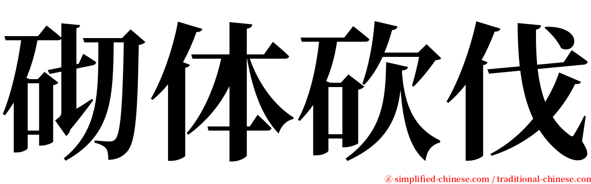 砌体砍伐 serif font