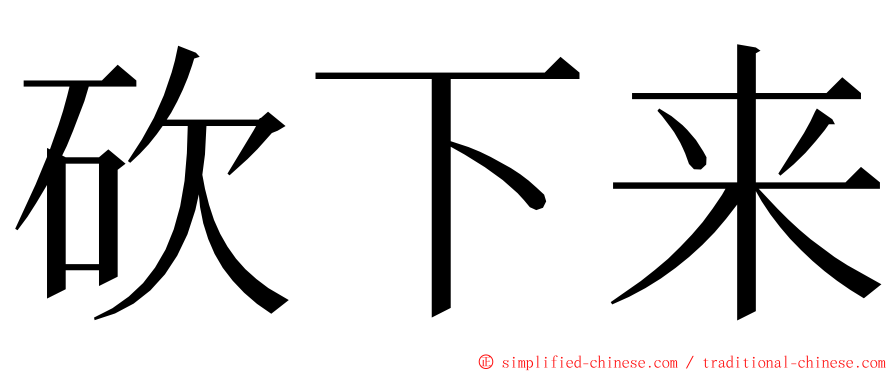 砍下来 ming font