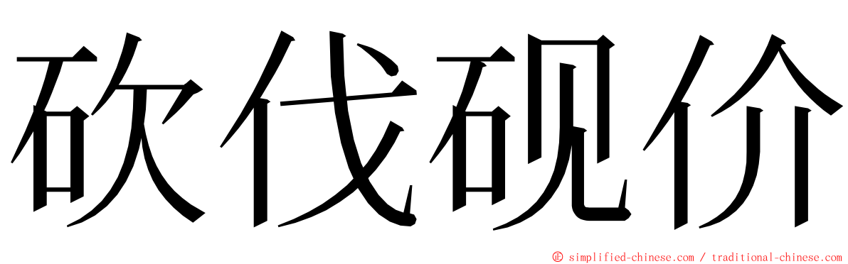 砍伐砚价 ming font