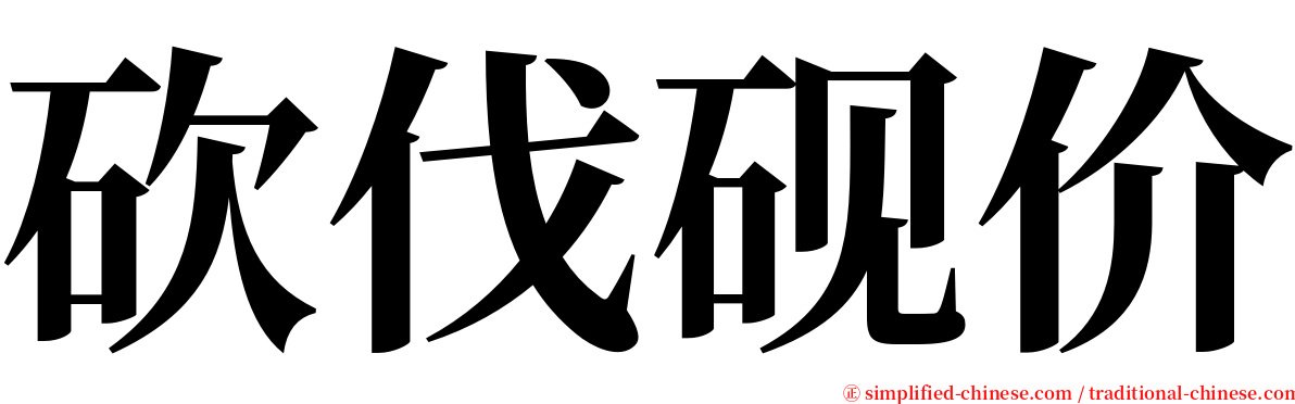 砍伐砚价 serif font