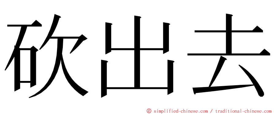 砍出去 ming font