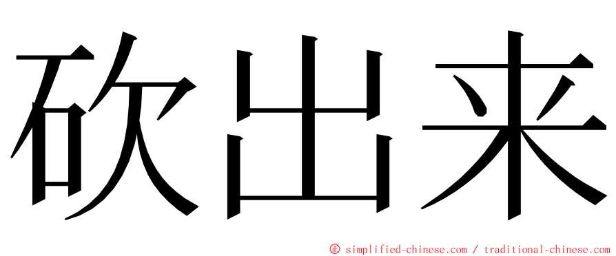 砍出来 ming font