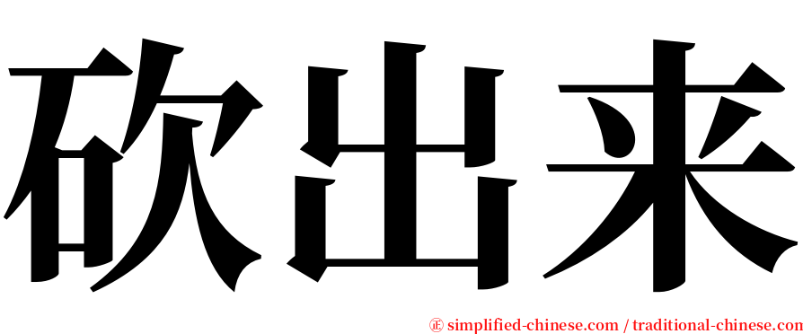 砍出来 serif font