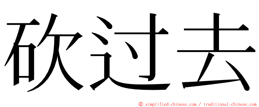 砍过去 ming font