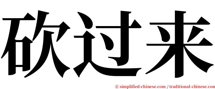 砍过来 serif font