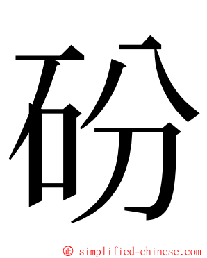 砏 ming font