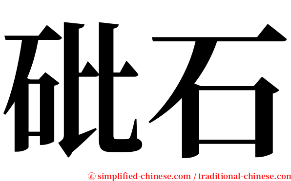 砒石 serif font