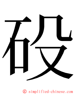 砓 ming font