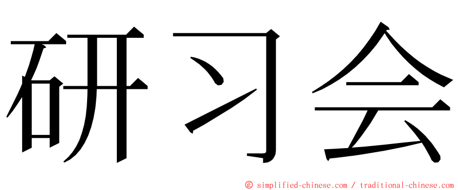 研习会 ming font