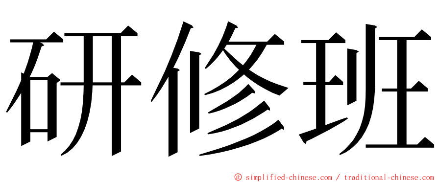 研修班 ming font