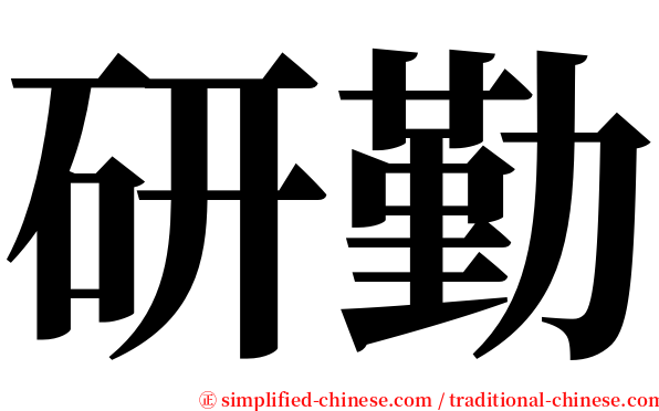 研勤 serif font