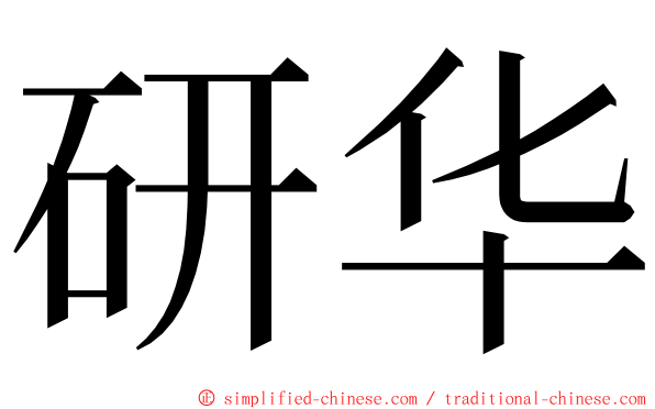 研华 ming font