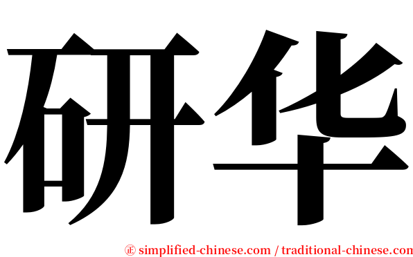 研华 serif font