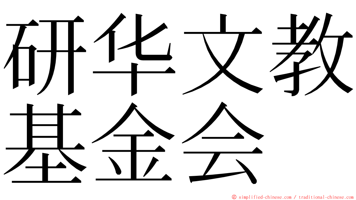 研华文教基金会 ming font