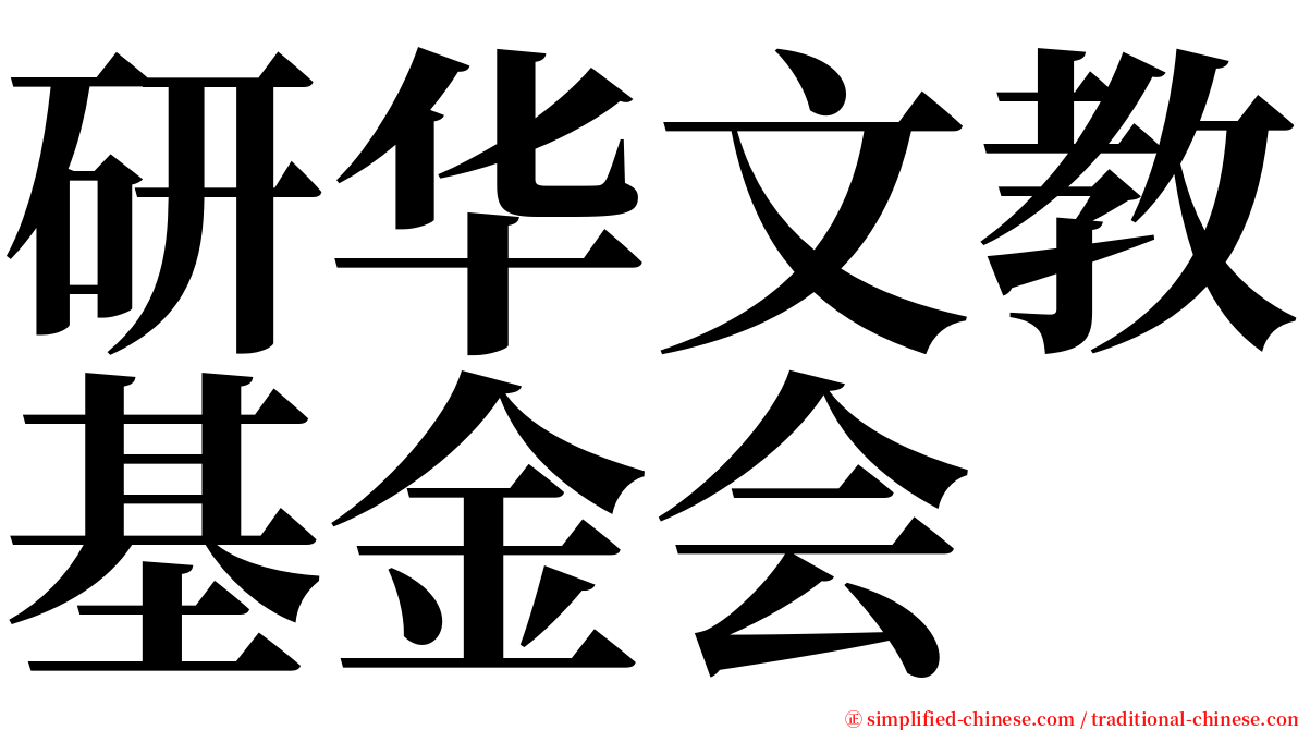 研华文教基金会 serif font