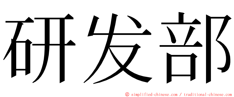 研发部 ming font