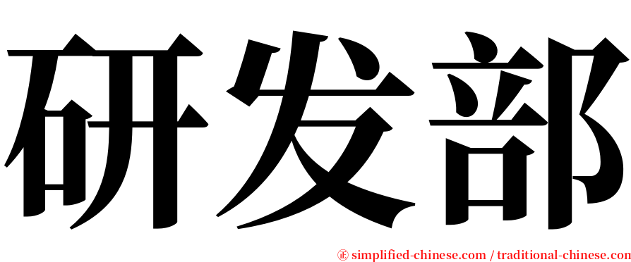 研发部 serif font