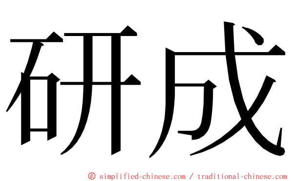 研成 ming font