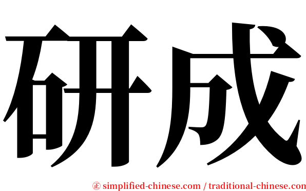 研成 serif font