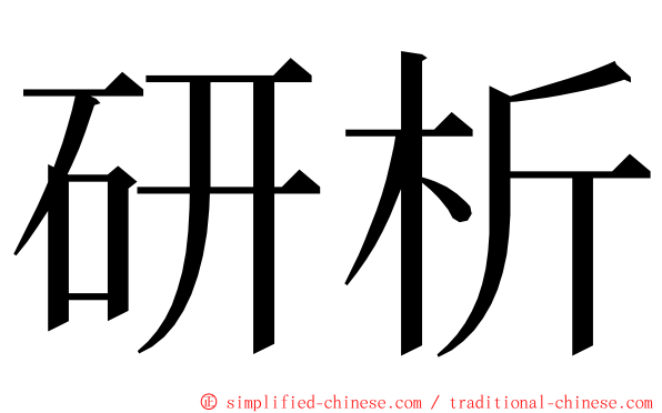 研析 ming font