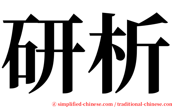 研析 serif font