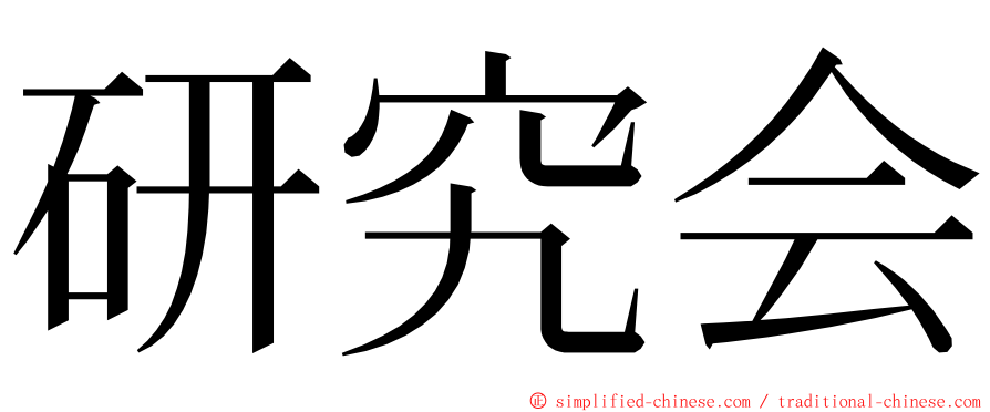 研究会 ming font