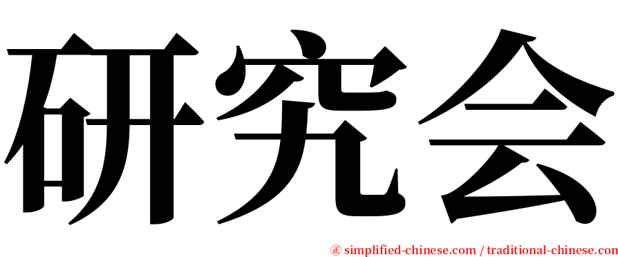 研究会 serif font