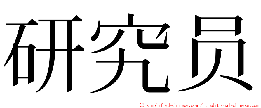 研究员 ming font