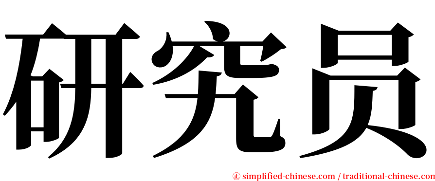 研究员 serif font