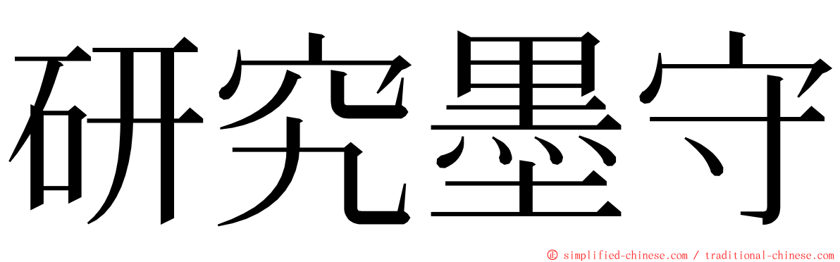 研究墨守 ming font